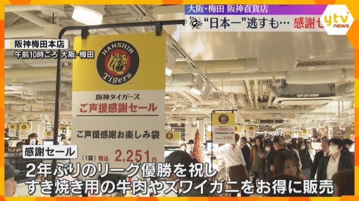「期待していましたけど…残念」日本一を逃すも梅田・阪神百貨店で感謝セール 御堂筋でパレードも予定
