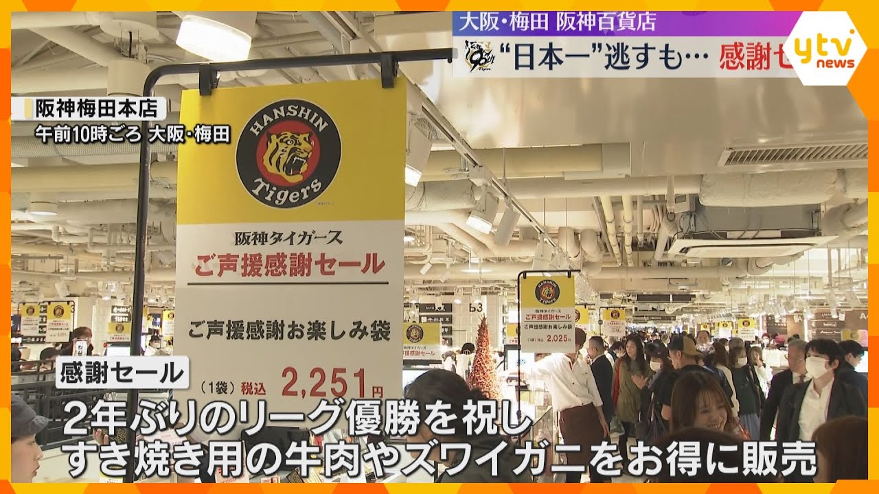 「期待していましたけど…残念」日本一を逃すも梅田・阪神百貨店で感謝セール　御堂筋でパレードも予定