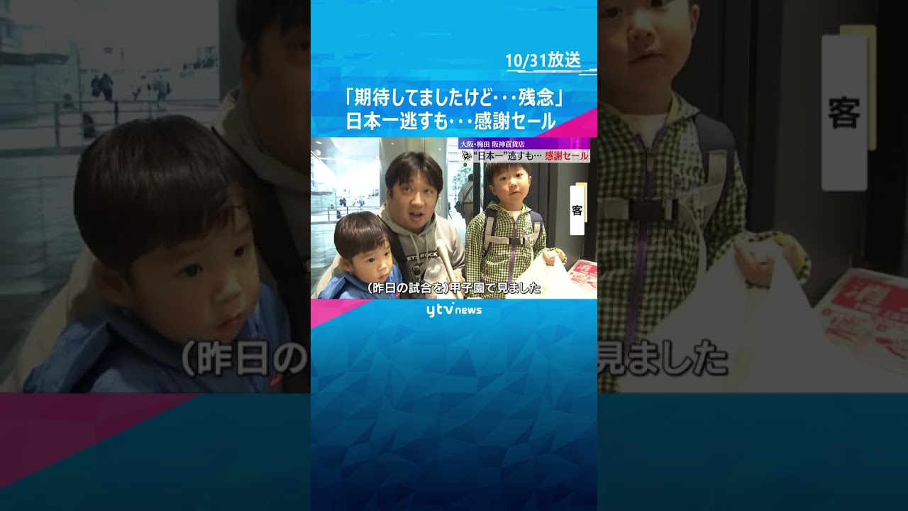 「期待していましたけど…残念」日本一を逃すも梅田・阪神百貨店で感謝セール　御堂筋でパレードも予定　#shorts #読売テレビニュース