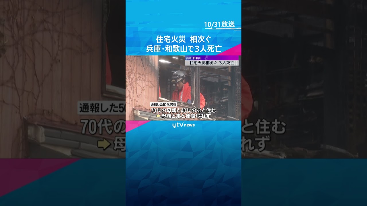【火事相次ぐ】兵庫・たつの市で住宅火災　焼け跡から2人の遺体　和歌山県では高齢女性1人が死亡　#shorts #読売テレビニュース