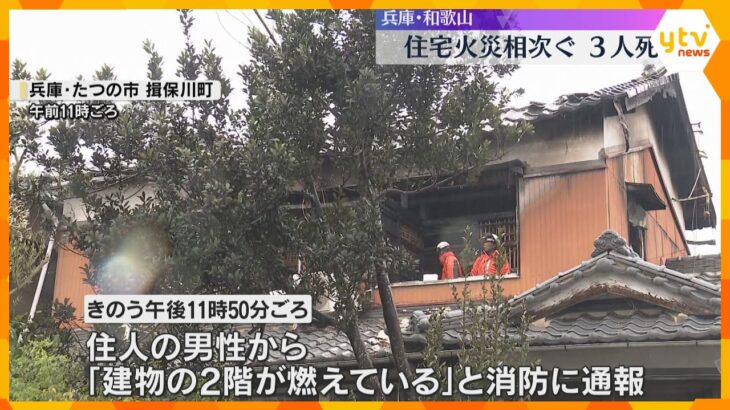 【火事相次ぐ】兵庫・たつの市で住宅火災 焼け跡から2人の遺体 和歌山県では高齢女性1人が死亡