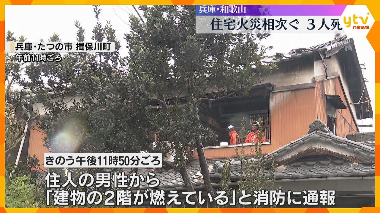 【火事相次ぐ】兵庫・たつの市で住宅火災　焼け跡から2人の遺体　和歌山県では高齢女性1人が死亡