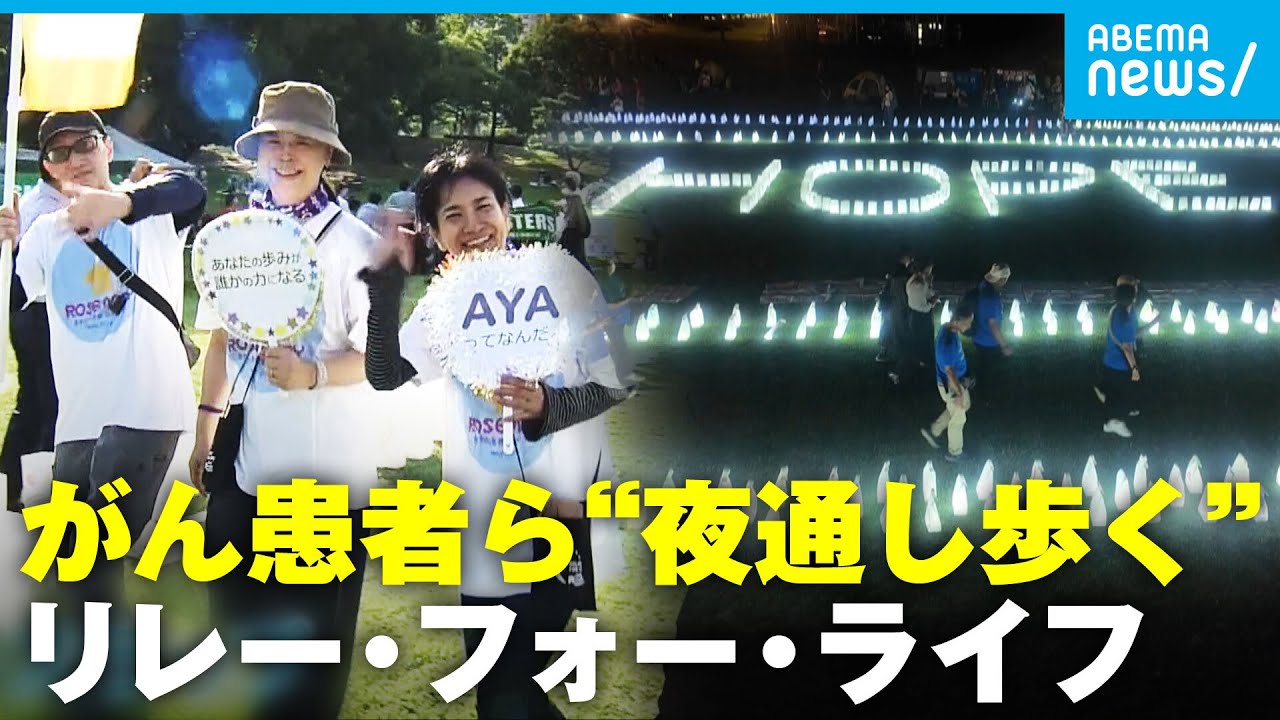 【ひとりじゃない】“夜通しウォーク”でがん患者ら支援「リレー・フォー・ライフ」寄付金で“がん医療研究”も｜アベモニ