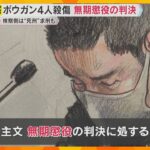 「完全刑事責任能力が認められるも反社会性はない」兵庫・宝塚市ボウガン4人殺傷事件　無期懲役の判決