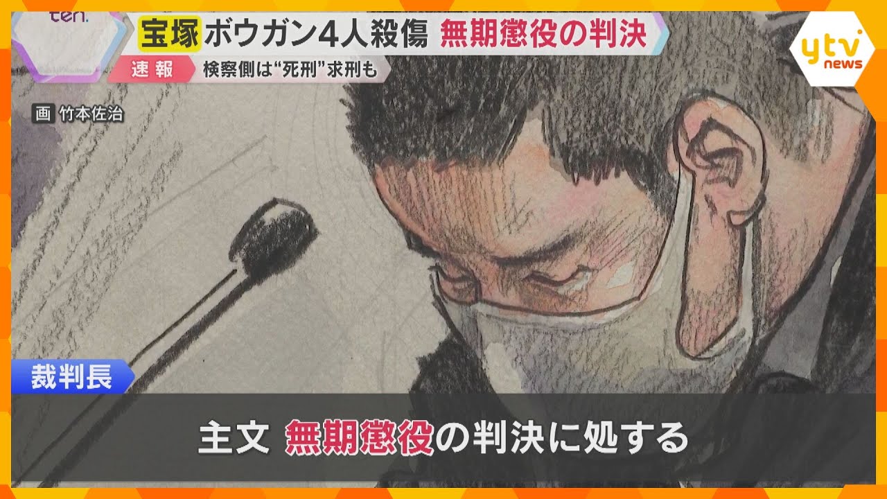 「完全刑事責任能力が認められるも反社会性はない」兵庫・宝塚市ボウガン4人殺傷事件　無期懲役の判決
