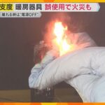 電気ストーブに洗濯物が… 暖房器具の誤った使用で火災も　“使い始め”に要注意　NITEが注意喚起