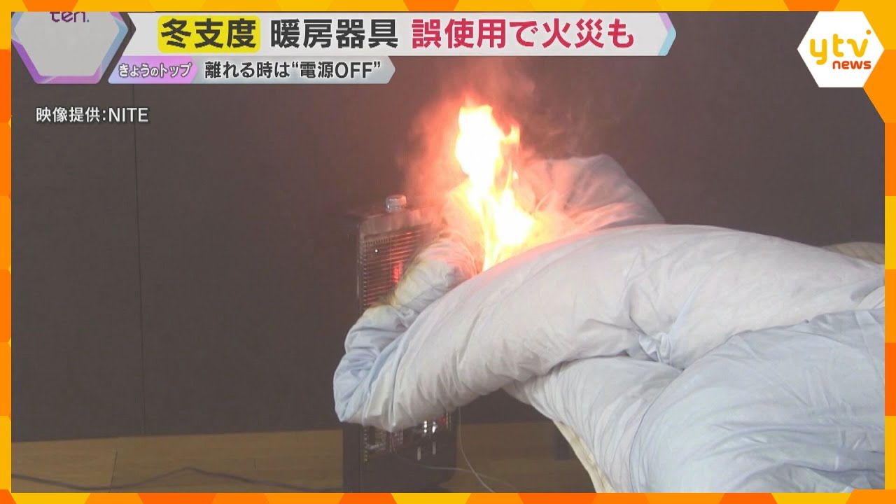 電気ストーブに洗濯物が… 暖房器具の誤った使用で火災も　“使い始め”に要注意　NITEが注意喚起