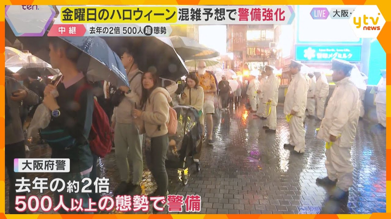 今年のハロウィーンは金曜日　大阪・道頓堀では混雑予想　府警は去年の約2倍・500人以上の警備態勢