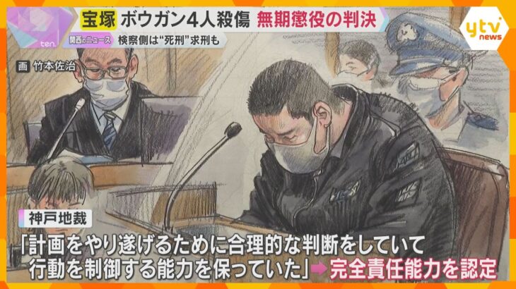 完全責任能力認定も「死刑がやむを得ないとは言えない」宝塚ボウガン4人殺傷事件 被告に無期懲役判決