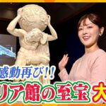 万博の感動を再び！古代ローマ時代の巨大彫刻＆ダ・ヴィンチ直筆スケッチ「イタリア館の至宝」大公開！【ZIP!かんさい】