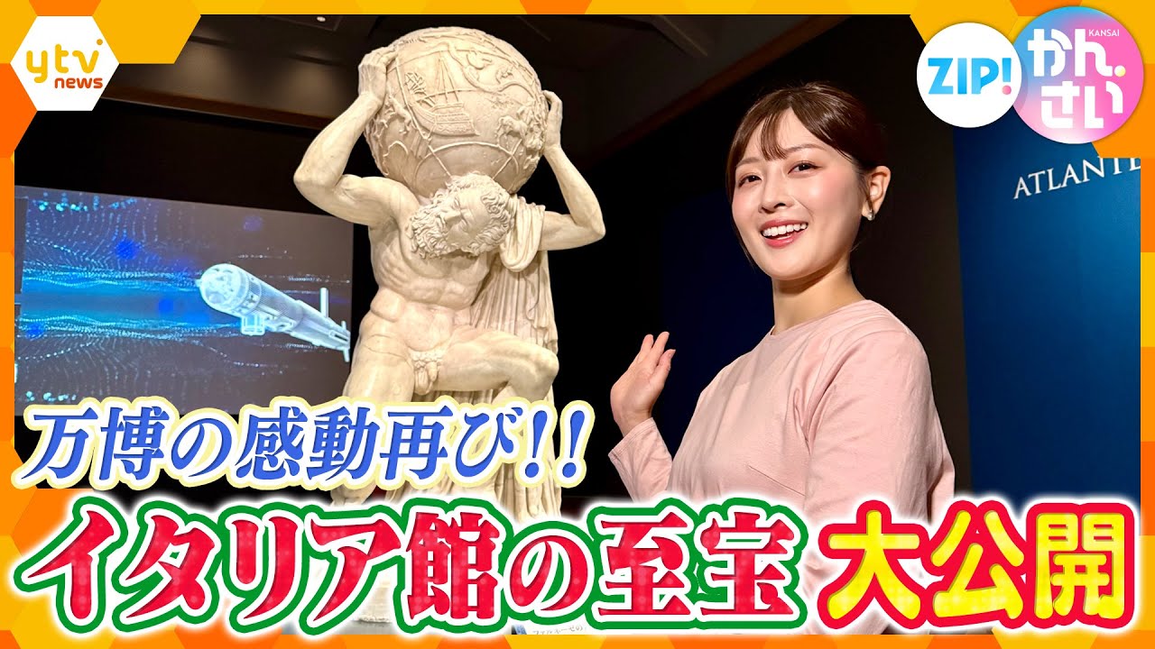 万博の感動を再び！古代ローマ時代の巨大彫刻＆ダ・ヴィンチ直筆スケッチ「イタリア館の至宝」大公開！【ZIP!かんさい】
