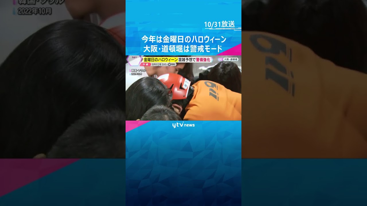 今年のハロウィーンは金曜日　大阪・道頓堀では混雑予想　府警は去年の約2倍・500人以上の警備態勢　#shorts #読売テレビニュース
