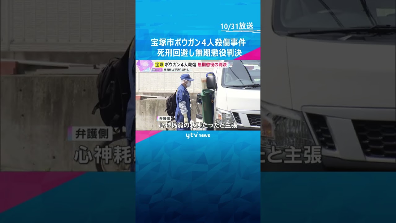 完全責任能力認定も「死刑がやむを得ないとは言えない」宝塚ボウガン4人殺傷事件　被告に無期懲役判決　#shorts #読売テレビニュース