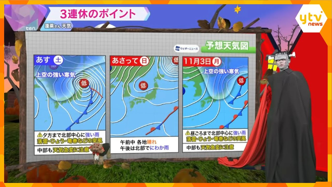 【ハロウィン特別版】天気予報　蓬莱さんがおばけに仮装　今年は『ドランケン』！？【かんさい情報ネット ten.】