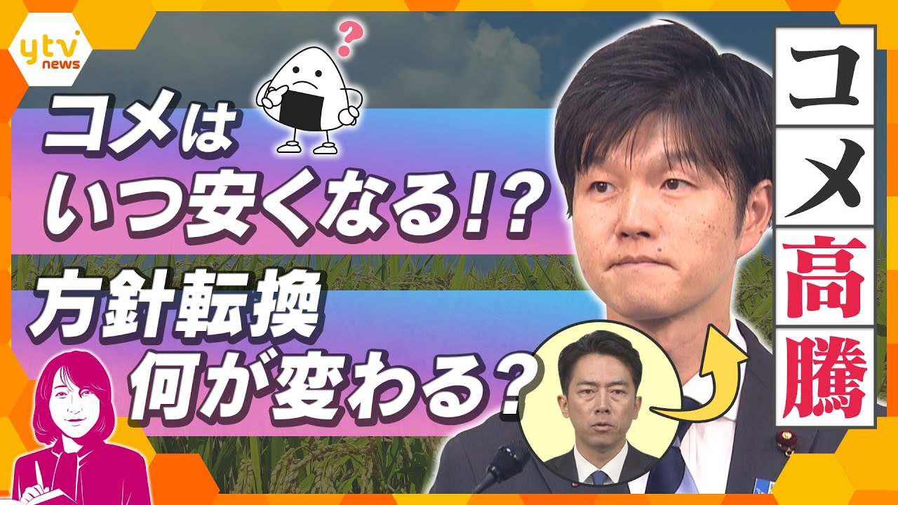 【ヨコスカ解説】コメ“増産”から一転…　政策また方針転換ナゼ？　今後の価格予想とコメ政策のゴールは？