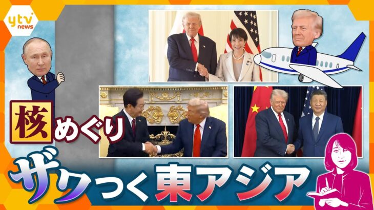 【ヨコスカ解説】トランプ大統領、アジア歴訪で揺らぐ安全保障 “核実験”指示で波紋‼ 日本の行く末に影響も?