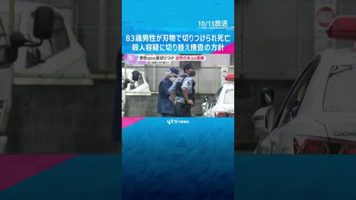 83歳男性が首を刃物で切りつけられ死亡　近所の23歳女を逮捕　殺人容疑に切り替えへ　兵庫・尼崎市#shorts #読売テレビニュース