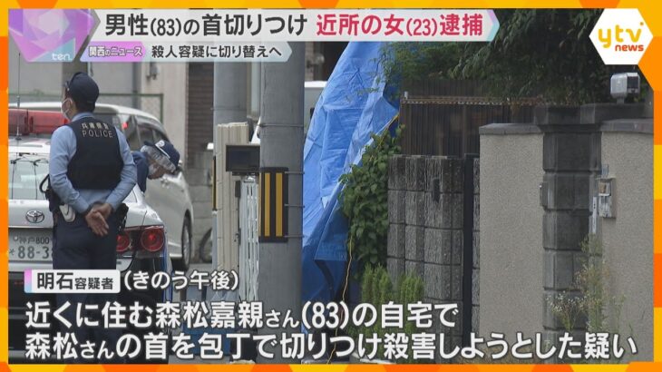 83歳男性が首を刃物で切りつけられ死亡　23歳女を逮捕　殺人容疑に切り替え捜査へ　兵庫・尼崎市