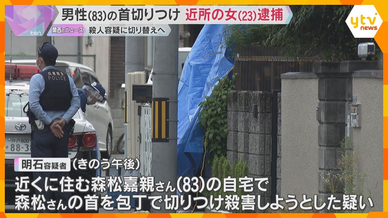 83歳男性が首を刃物で切りつけられ死亡　23歳女を逮捕　殺人容疑に切り替え捜査へ　兵庫・尼崎市