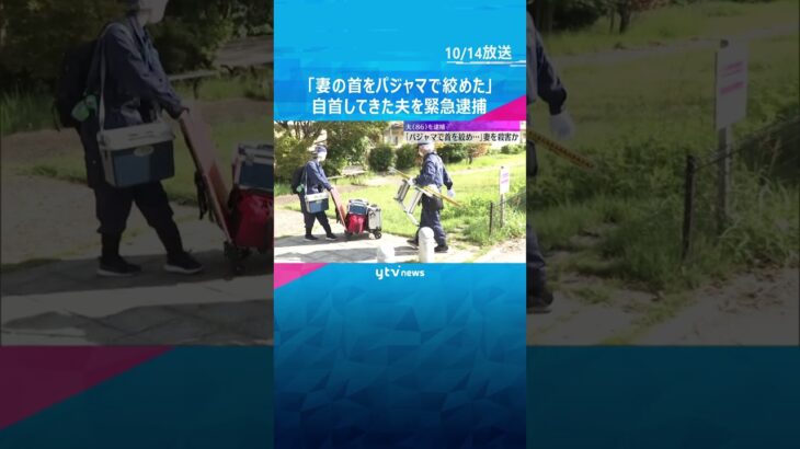 「妻の首をパジャマで絞めた」自首してきた86歳の夫を殺人未遂の疑いで緊急逮捕　大阪・八尾市　#shorts #読売テレビニュース