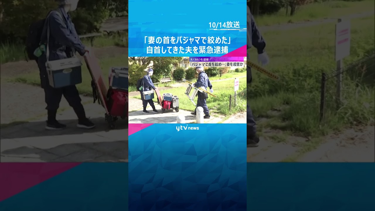 「妻の首をパジャマで絞めた」自首してきた86歳の夫を殺人未遂の疑いで緊急逮捕　大阪・八尾市　#shorts #読売テレビニュース