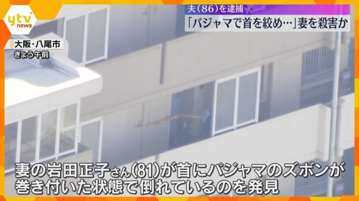 「妻の首をパジャマで絞めた」自首してきた86歳の夫を殺人未遂の疑いで緊急逮捕　大阪・八尾市