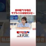 田中萌アナが告白 サプライズ大好きだけど… #ABEMA的ニュースショー #Shorts