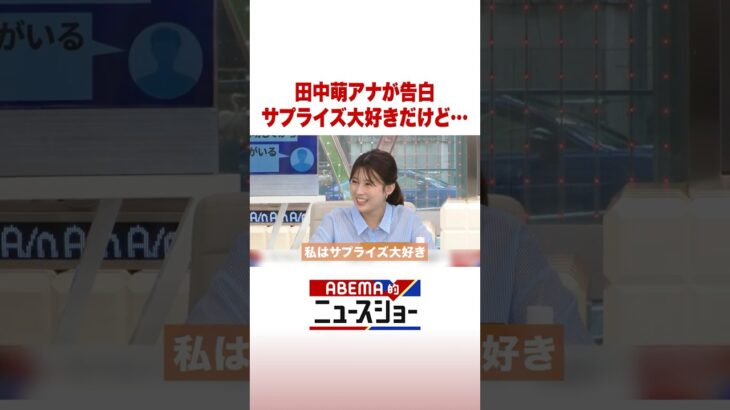 田中萌アナが告白 サプライズ大好きだけど… #ABEMA的ニュースショー #Shorts