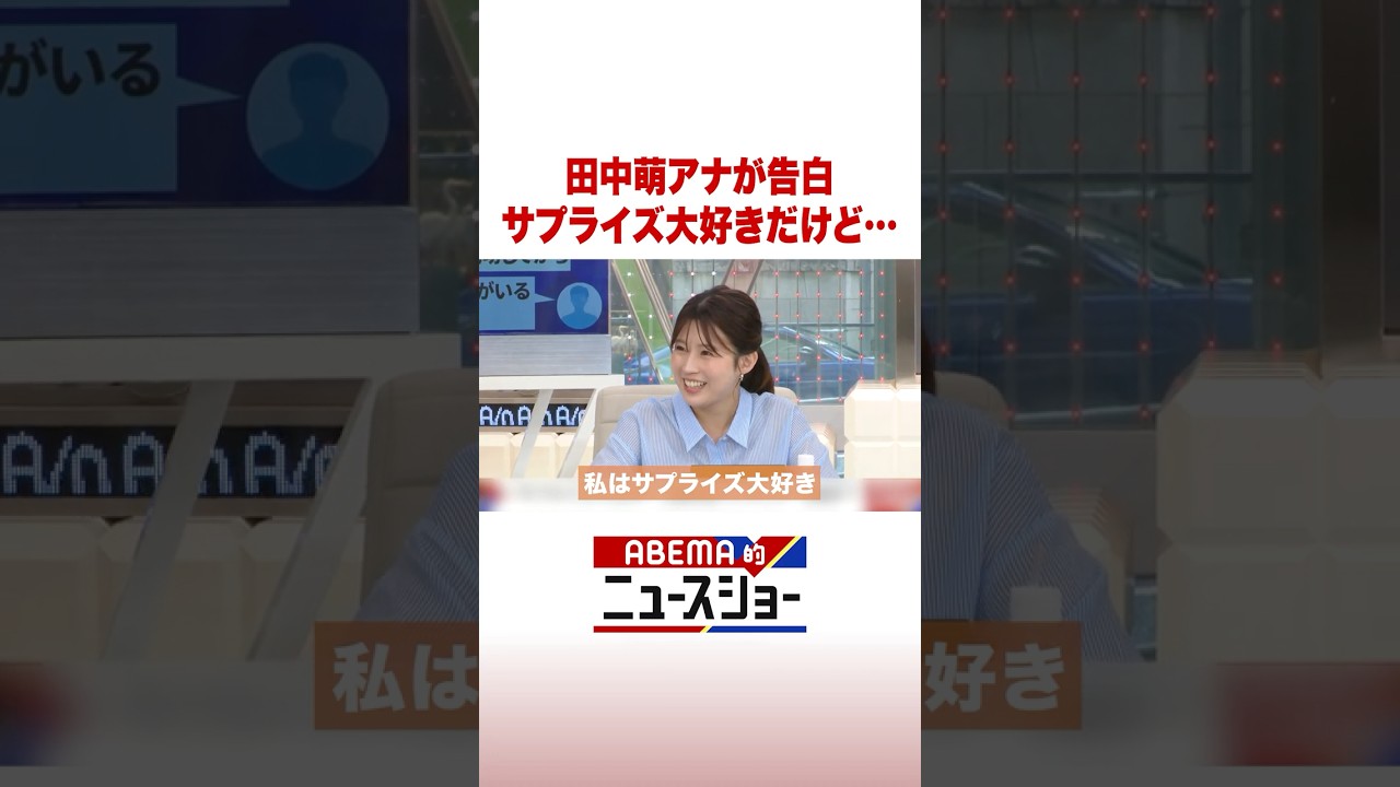 田中萌アナが告白 サプライズ大好きだけど… #ABEMA的ニュースショー #Shorts