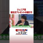 ジュニア流 誕生日プレゼントの選び方 #ABEMA的ニュースショー #Shorts
