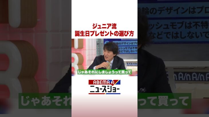 ジュニア流 誕生日プレゼントの選び方 #ABEMA的ニュースショー #Shorts