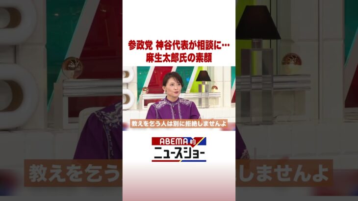 参政党 神谷代表が相談に…麻生太郎氏の素顔 #ABEMA的ニュースショー #Shorts