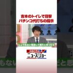 吉本のトイレで目撃 パチンコ代打ちの指示 #ABEMA的ニュースショー #Shorts