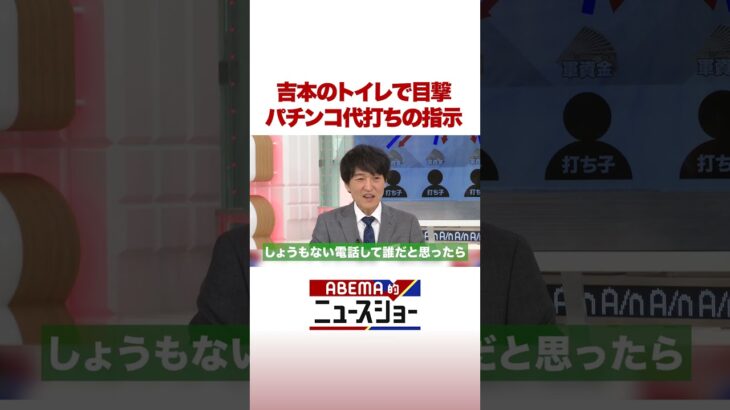 吉本のトイレで目撃 パチンコ代打ちの指示 #ABEMA的ニュースショー #Shorts