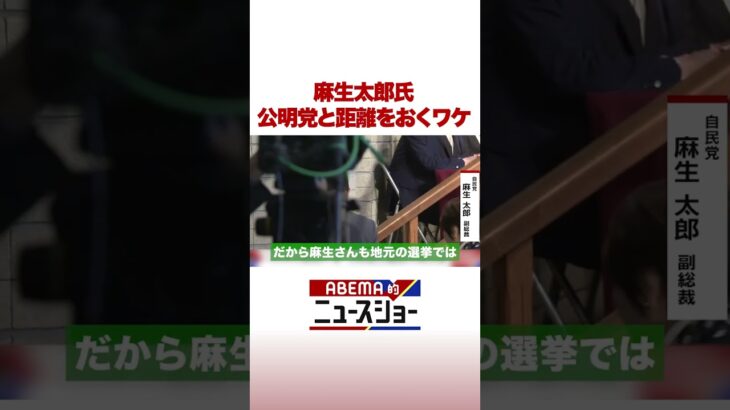 麻生太郎氏 公明党と距離をおくワケ #ABEMA的ニュースショー #Shorts