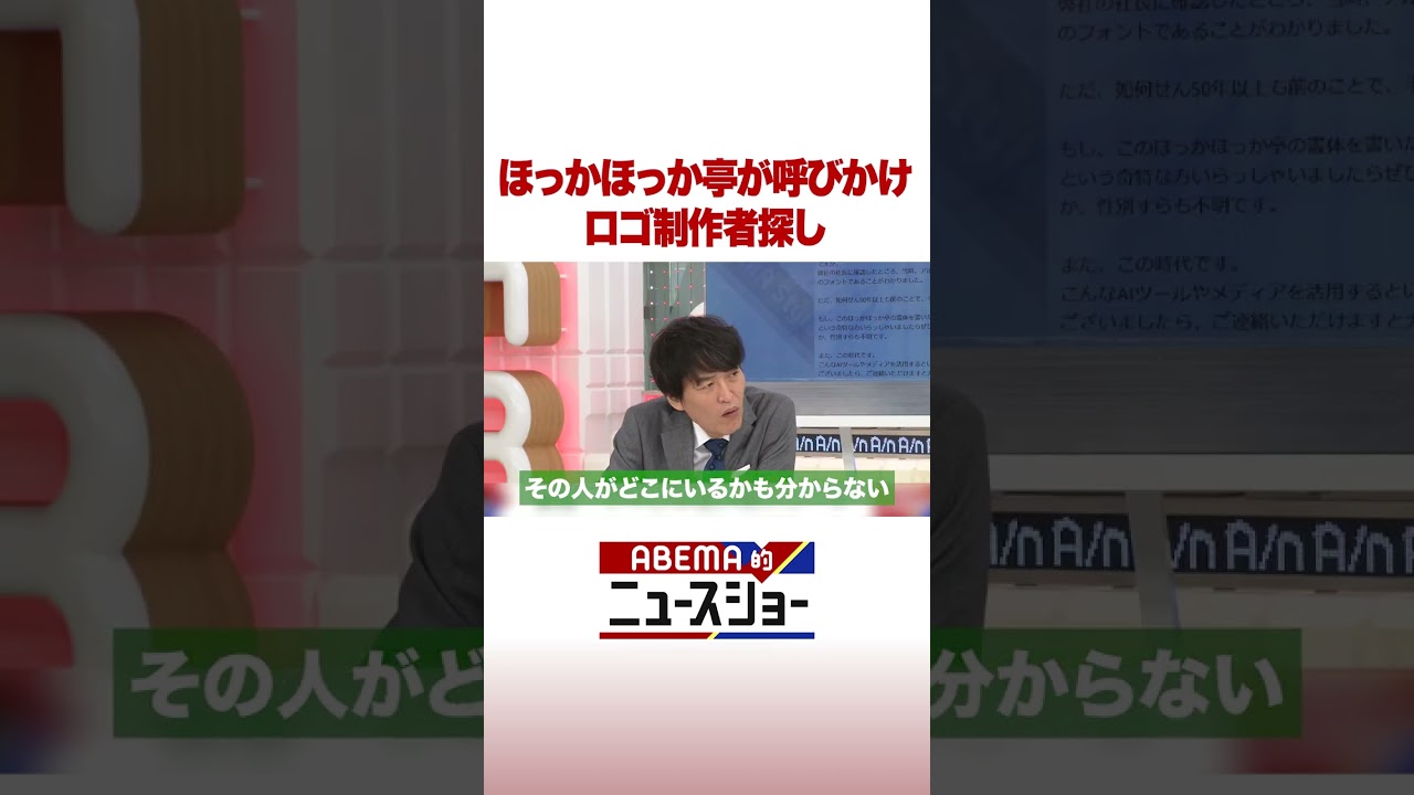 ほっかほっか亭が呼びかけ ロゴ制作者探し #ABEMA的ニュースショー #Shorts