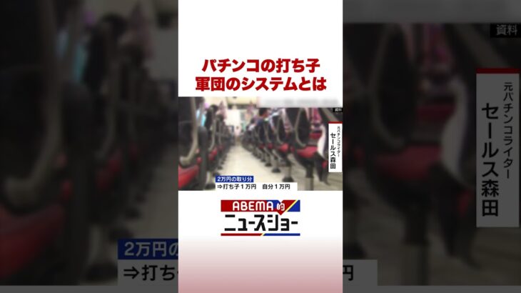 パチンコの打ち子 軍団のシステムとは #ABEMA的ニュースショー #Shorts