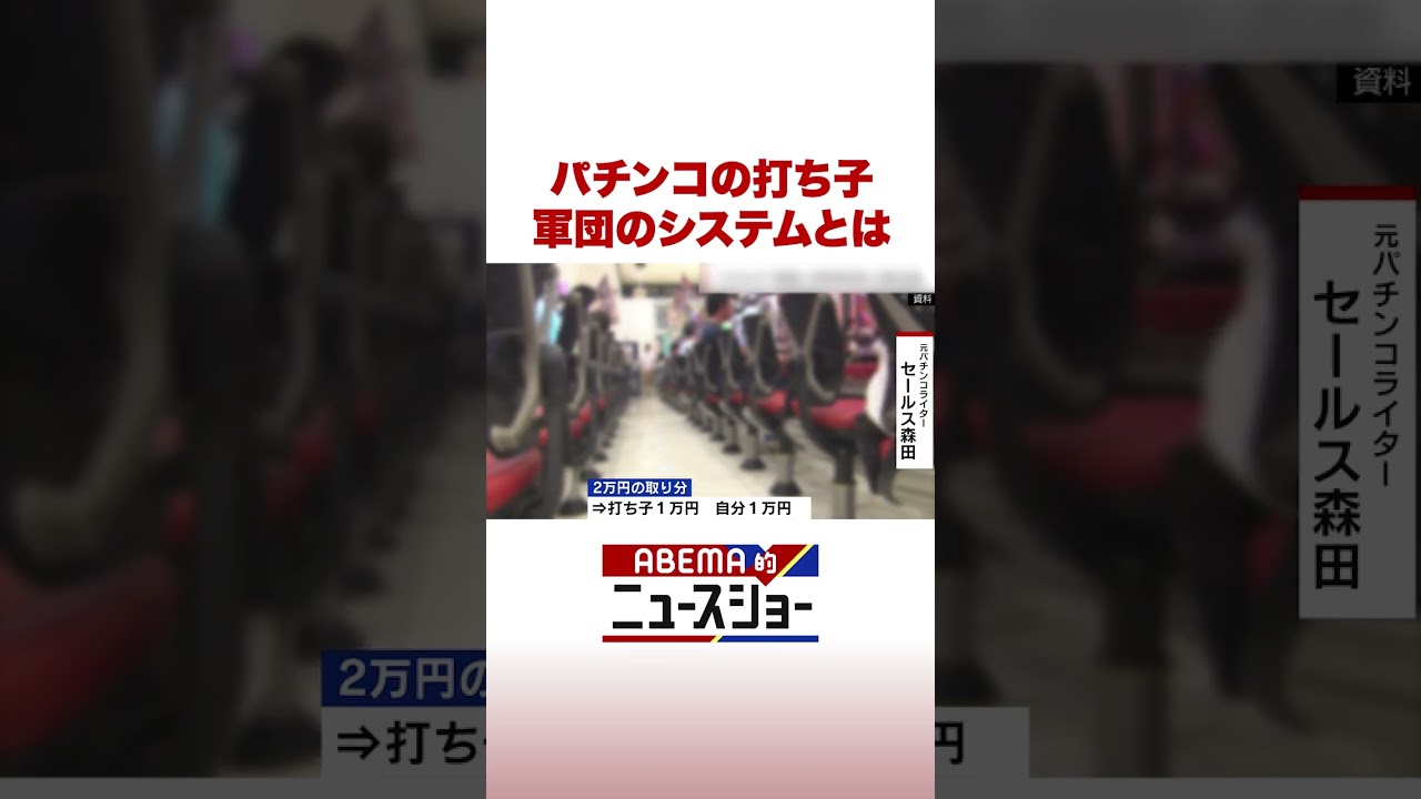 パチンコの打ち子 軍団のシステムとは #ABEMA的ニュースショー #Shorts