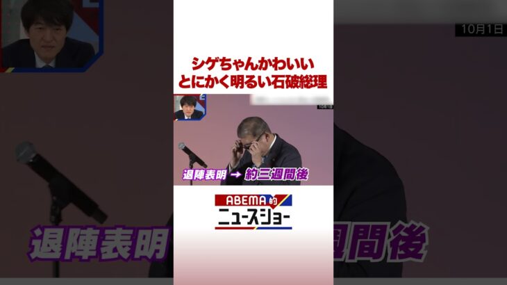 シゲちゃんかわいい とにかく明るい石破総理 #ABEMA的ニュースショー  #Shorts