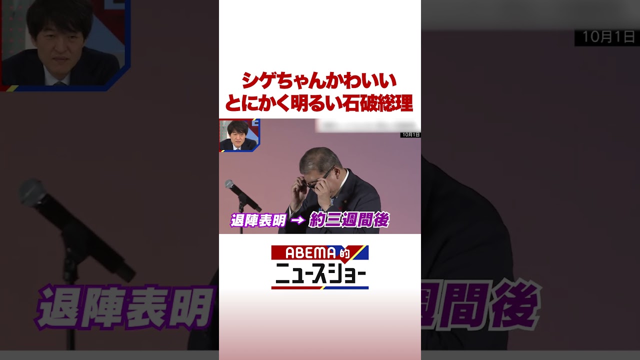 シゲちゃんかわいい とにかく明るい石破総理 #ABEMA的ニュースショー  #Shorts