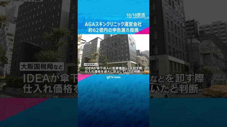 薄毛治療「AGAスキンクリニック」の運営会社など　約62億円の申告漏れ指摘　約12億円を追徴課税 #shorts #読売テレビニュース