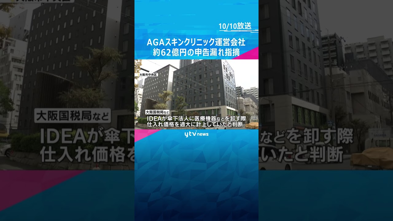 薄毛治療「AGAスキンクリニック」の運営会社など　約62億円の申告漏れ指摘　約12億円を追徴課税 #shorts #読売テレビニュース