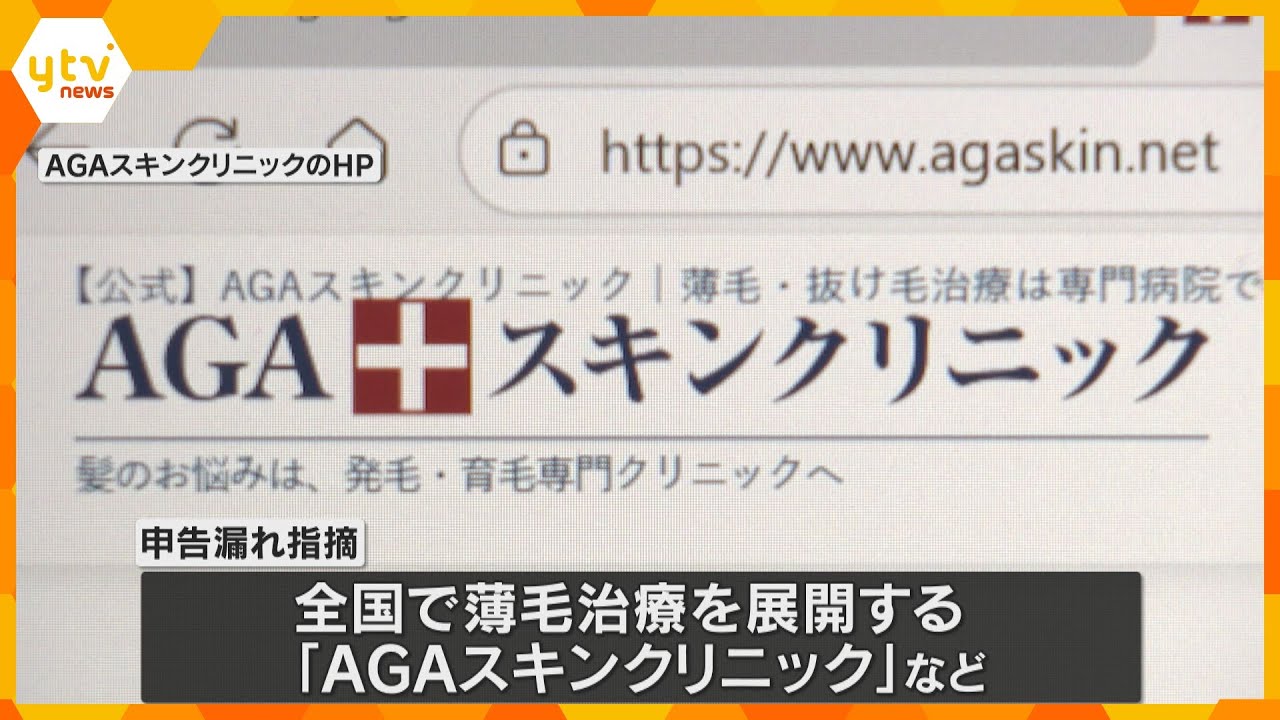 薄毛治療「AGAスキンクリニック」の運営会社など　約62億円の申告漏れ指摘　約12億円を追徴課税