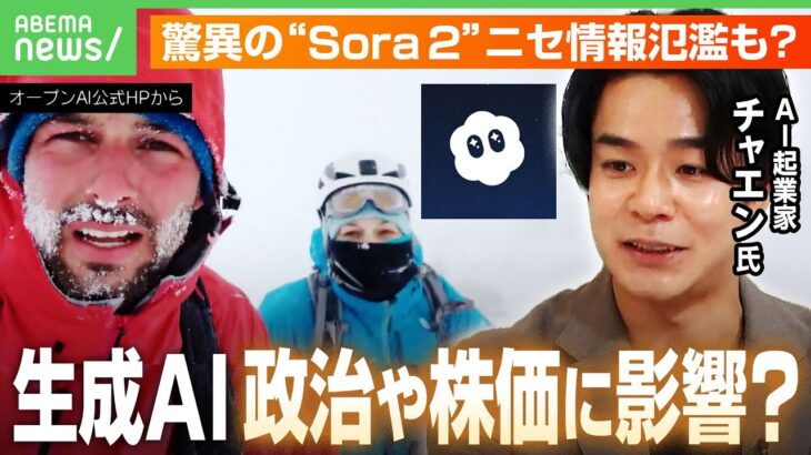 【驚異の生成AI】“Sora 2”はリアルすぎてフェイクと区別困難？「嘘と区別がつかない恐怖」AI起業家が解説｜アベヒル