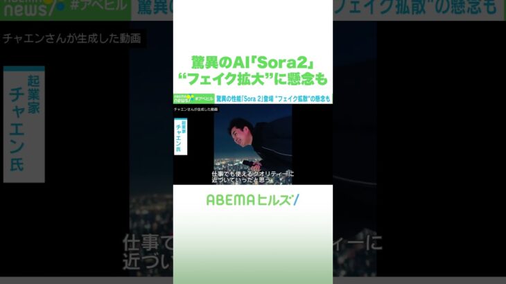 脅威のAI「Sora2」“フェイク拡大”に懸念も #アベヒル #Shorts