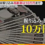 ATM振り込み 70歳以上は10万円まで　大阪府が全国初の条例施行　高齢者狙う特殊詐欺被害の対策