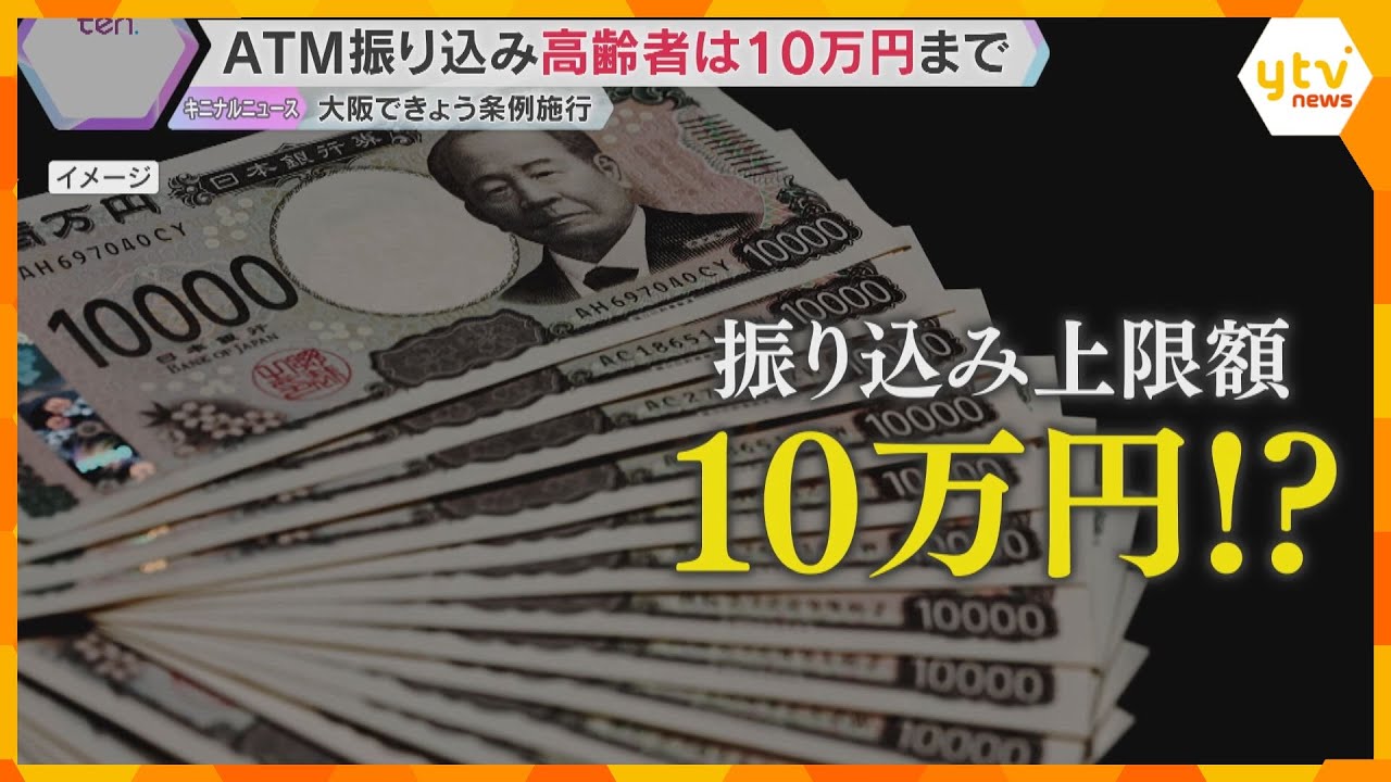 ATM振り込み 70歳以上は10万円まで　大阪府が全国初の条例施行　高齢者狙う特殊詐欺被害の対策