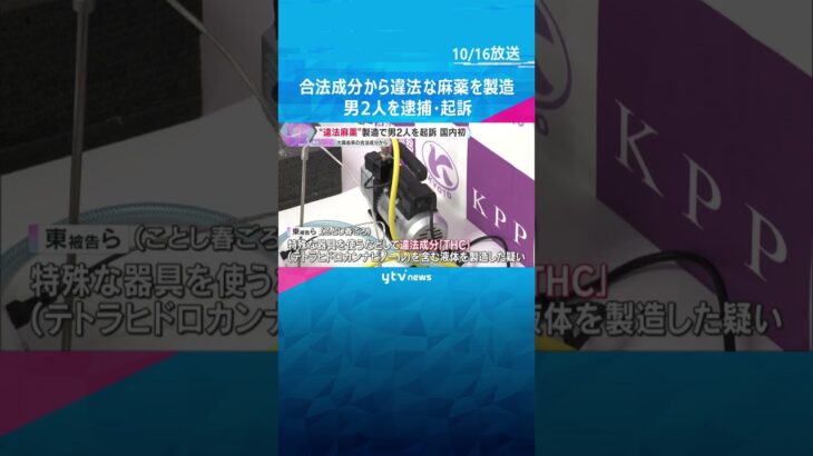 大麻由来の合法成分「CBD」から違法成分「THC」製造　麻薬取締法違反で男2人を逮捕・起訴　#shorts　#読売テレビニュース