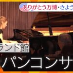 【万博】ポーランド館ショパンコンサート/Chopin Concert at the Poland Pavilion【ありがとう万博・さようなら万博】
