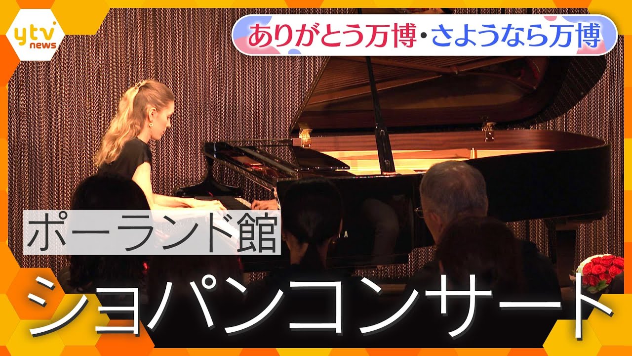 【万博】ポーランド館ショパンコンサート／Chopin Concert at the Poland Pavilion【ありがとう万博・さようなら万博】